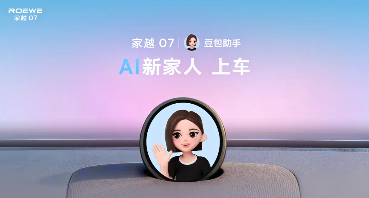 AI 原生座舱迎来新玩家 豆包座舱助手正式发布 首搭荣威家越 07
